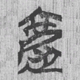 上博简被书法图片