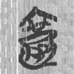上博简被书法图片