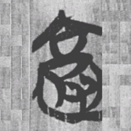 上博简被书法图片