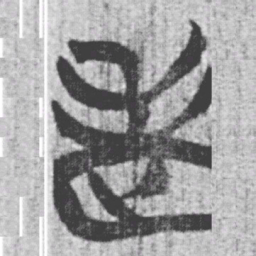 上博简老书法图片