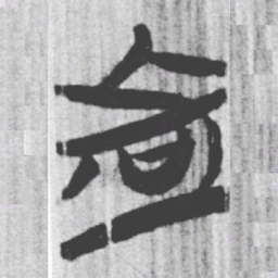 㚖书法图片