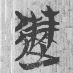 上博简速书法图片