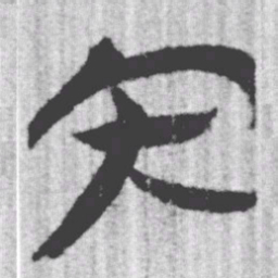 上博简内书法图片