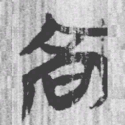 上博简高书法图片
