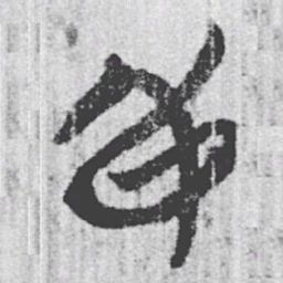 上博简身书法图片
