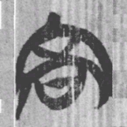 上博简高书法图片