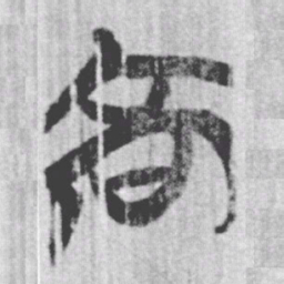 上博简高书法图片