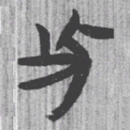 上博简此书法图片