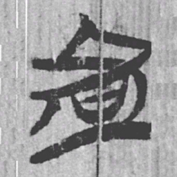 上博简者书法图片