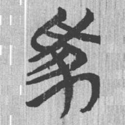 上博简家书法图片