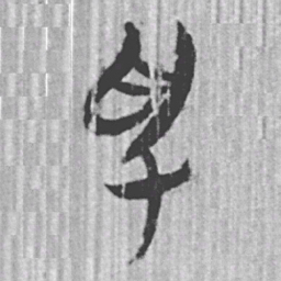 上博简色书法图片
