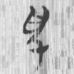 上博简色书法图片