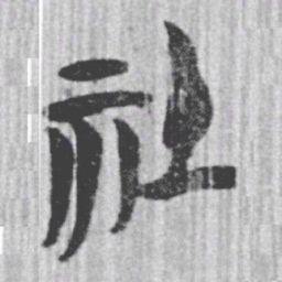 上博简社书法图片