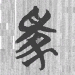 上博简家书法图片