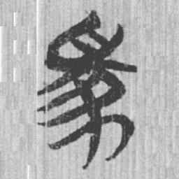 上博简家书法图片
