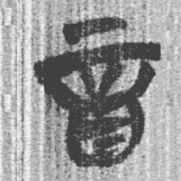 上博简音书法图片