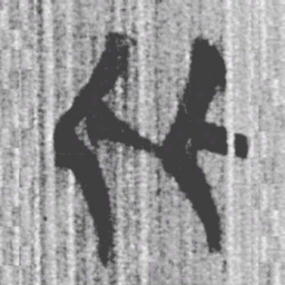上博简比书法图片