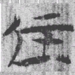 上博简任书法图片