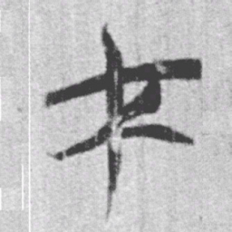 上博简才书法图片