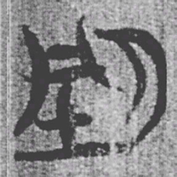 上博简型书法图片