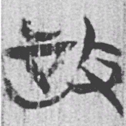 上博简政书法图片
