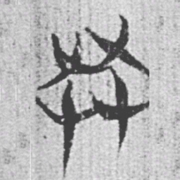 上博简共书法图片