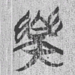 上博简樂书法图片