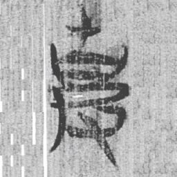 上博简克书法图片
