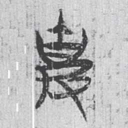 上博简克书法图片