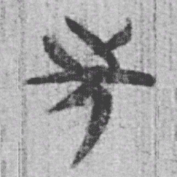 上博简先书法图片