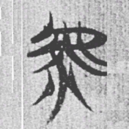 上博简虖书法图片