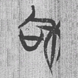 上博简和书法图片