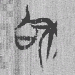 上博简和书法图片