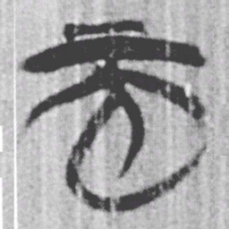 上博简而书法图片