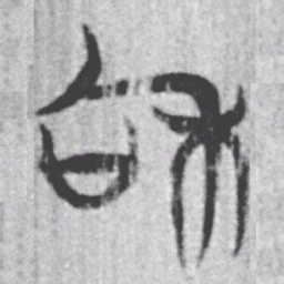 上博简和书法图片