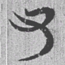 董诰㤵书法图片