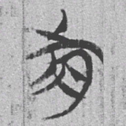 上博简前书法图片