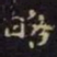 米芾略书法图片