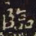 米芾临书法图片