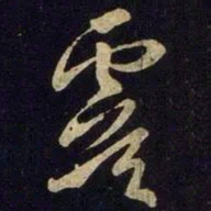 米芾虞书法图片