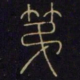 第书法图片