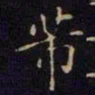 芾书法图片
