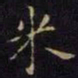 米书法图片