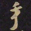 米芾手书法图片