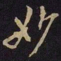米芾妙书法图片