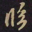 米芾临书法图片