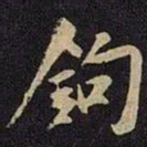 米芾钩书法图片