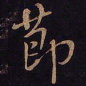 米芾节书法图片
