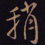米芾稍书法图片