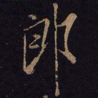 米芾郎书法图片
